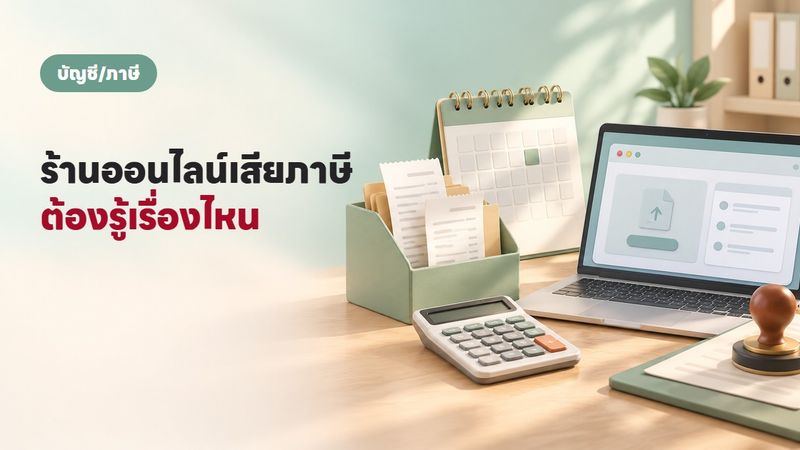 ร้านค้าออนไลน์ ต้องเสียภาษีอะไรบ้าง สรุปให้ครบ