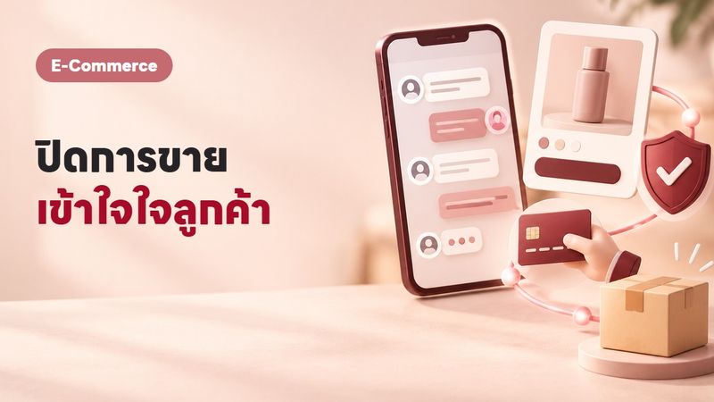 7 เทคนิคจิตวิทยาปิดการขาย ที่ทำให้ลูกค้าตัดสินใจโอนเงิน