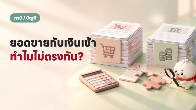 ยอดเงินไม่ตรงกับยอดขาย แก้ยังไง + กระทบยอด COD