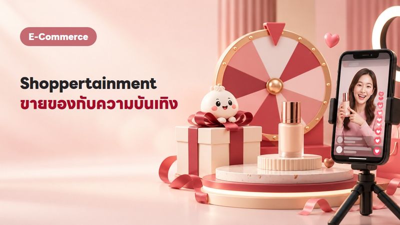 Shoppertainment คืออะไร? ขายของผสมความบันเทิง ทำไมถึงขายดี