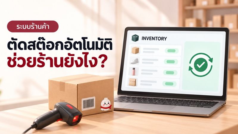 ตัดสต๊อกมือพังทุกที ระบบอัตโนมัติช่วยได้จริงไหม?