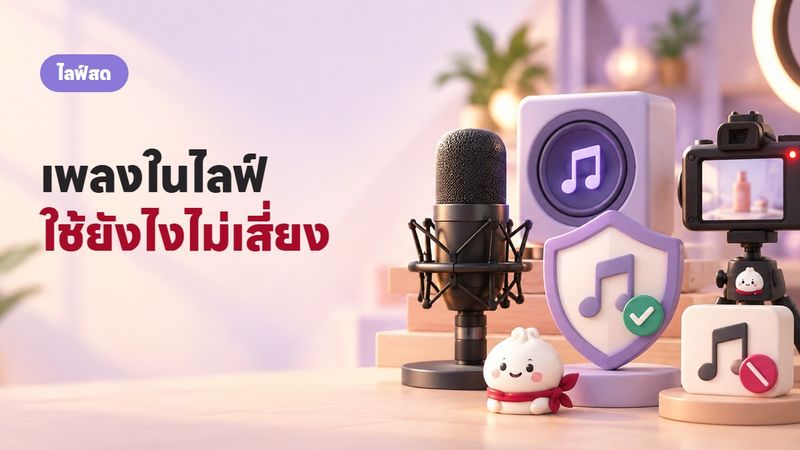 ใช้เพลงในไลฟ์/วิดีโอขายของ ผิดลิขสิทธิ์ไหม วิธีใช้ให้ปลอดภัย 2569