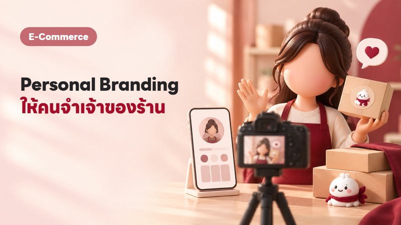 Personal Branding เจ้าของร้านออนไลน์ ออกหน้ายังไงให้คนจำและอยากซื้อ