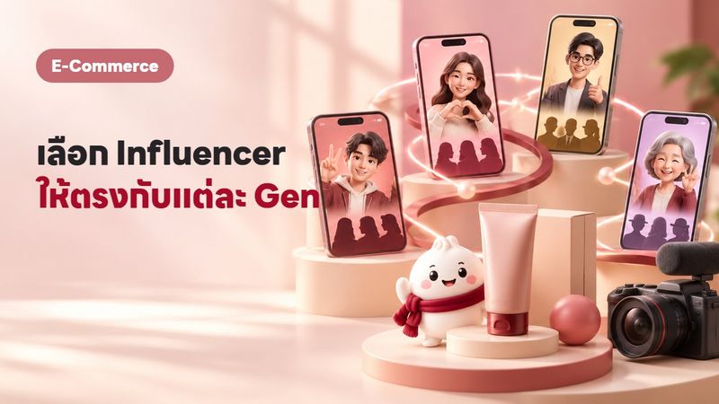 Influencer Marketing 2569 เลือกยังไงให้ตรง Gen ตรงกลุ่ม