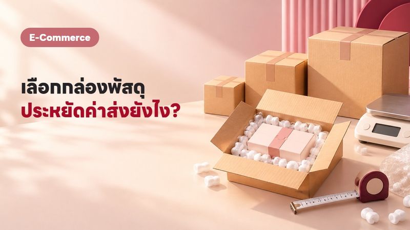 กล่องพัสดุ เลือกขนาดยังไงให้ประหยัดค่าส่งจริง ๆ?