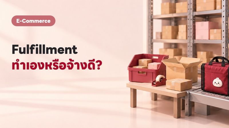 Fulfillment คือหัวใจหลังบ้านร้านออนไลน์: ทำเองหรือจ้างดี?