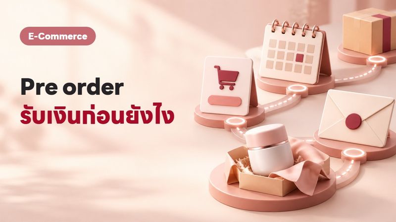 เปิด Pre-order ยังไงให้ได้เงินก่อน ลดเสี่ยงสต็อกค้าง
