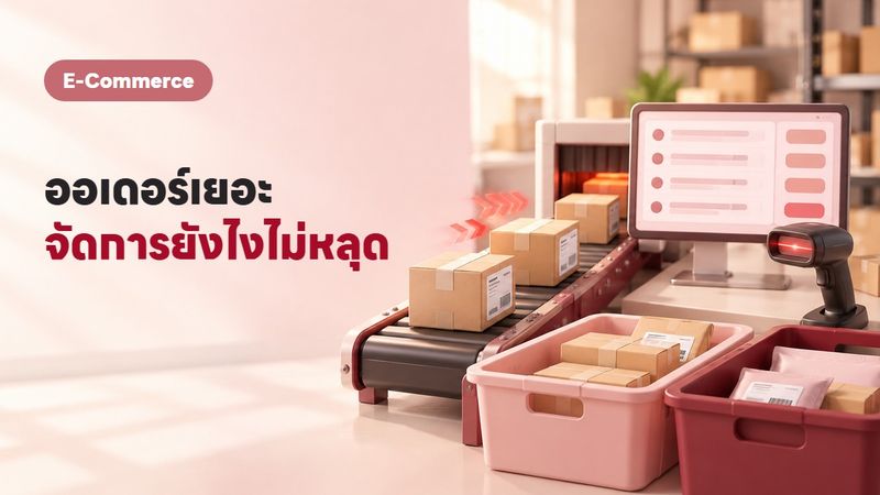 ออเดอร์ 20-500 ใบต่อวัน จัดการยังไงไม่ให้หลุด