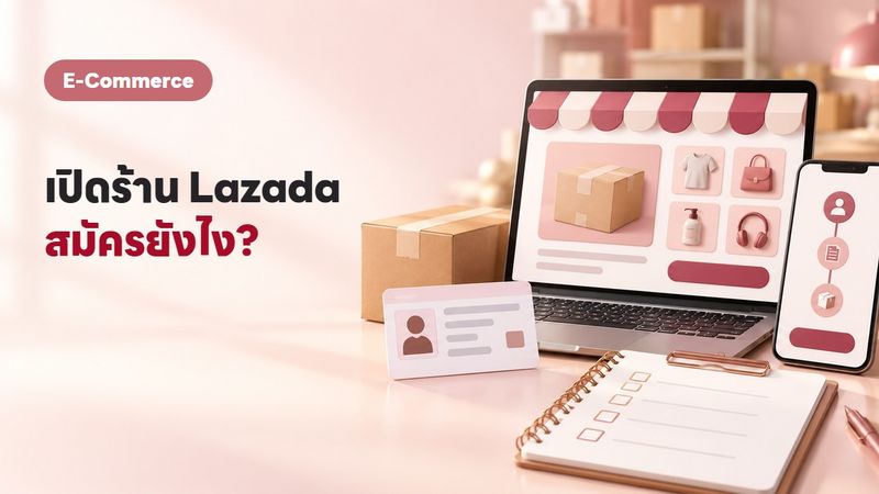 เปิดร้าน Lazada ทำยังไง? ขั้นตอนสมัครแบบละเอียดปี 2569