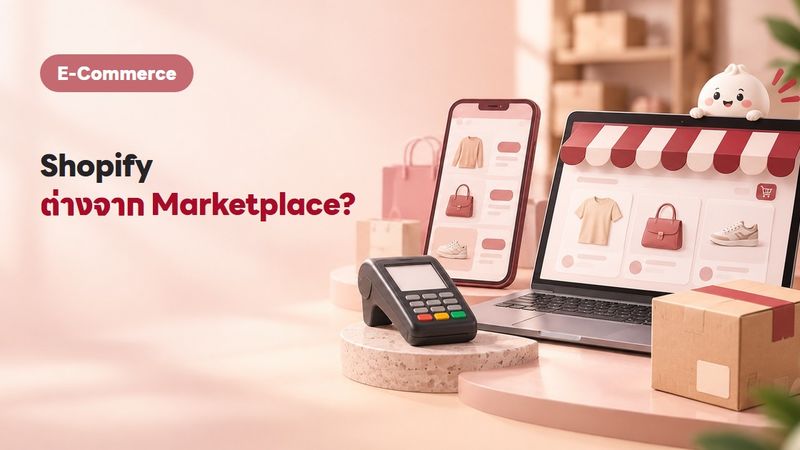 Shopify คืออะไร เหมาะกับร้านไทยไหม ปี 2569 เทียบกับ Shopee-Lazada ฉบับมีตัวเลข