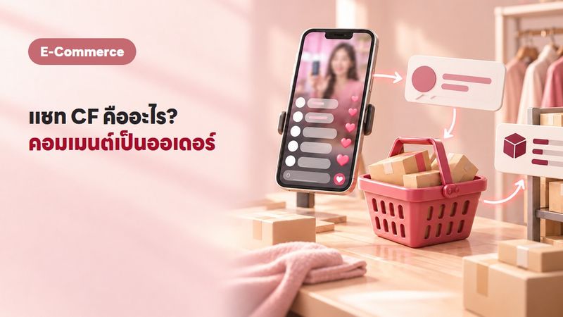 ระบบดูดแชท ดูด CF ทำงานยังไง? 4 เหตุผลที่ร้านไลฟ์ขาดไม่ได้