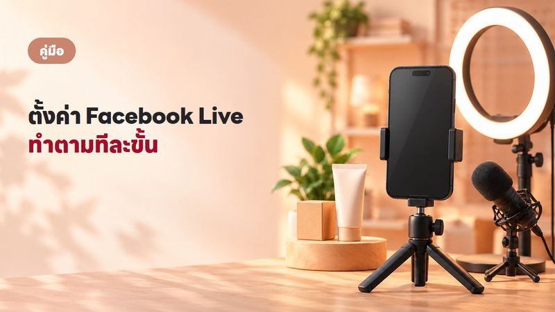 ตั้งค่า Facebook Live ขายของ ทำเองได้ง่าย ๆ ทีละ step
