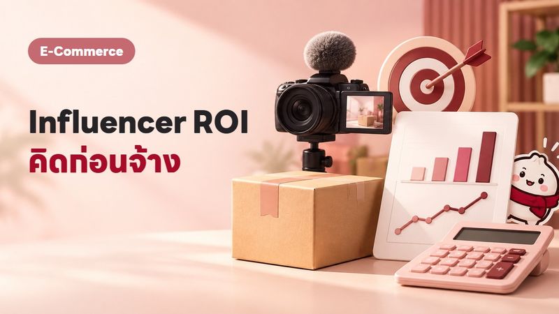 เรท Influencer ไทย 2569 จ้างเท่าไหร่ คำนวณ ROI ยังไงให้คุ้ม