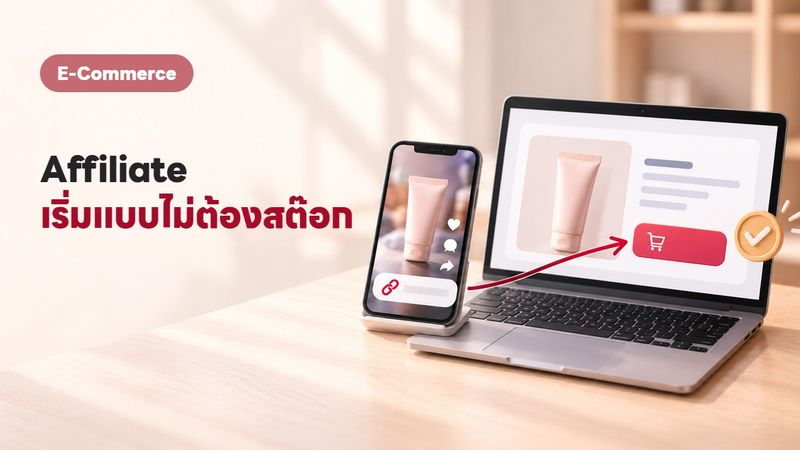Affiliate Marketing คืออะไร? ไม่มีสินค้าก็หาเงินออนไลน์ได้