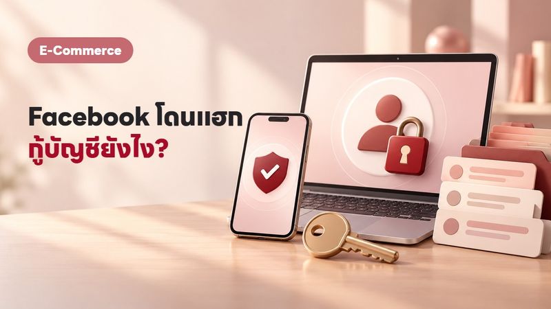 Facebook โดนแฮก แชทหาย ฉบับแม่ค้าต้องรู้: คู่มือกู้คืนครบ 2569