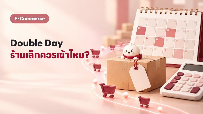 แคมเปญ Double Day ร้านเล็กควรเข้าร่วมไหม