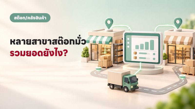 เปิดหลายสาขาแล้วสต๊อกมั่ว แก้ยังไงให้เห็นยอดรวมทุกสาขา