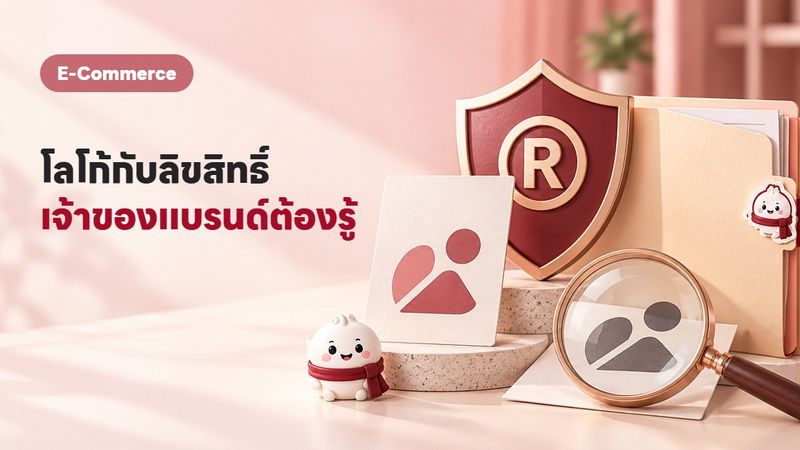 ลิขสิทธิ์โลโก้กับเครื่องหมายการค้า เจ้าของแบรนด์ต้องรู้อะไรก่อนโดนฟ้อง