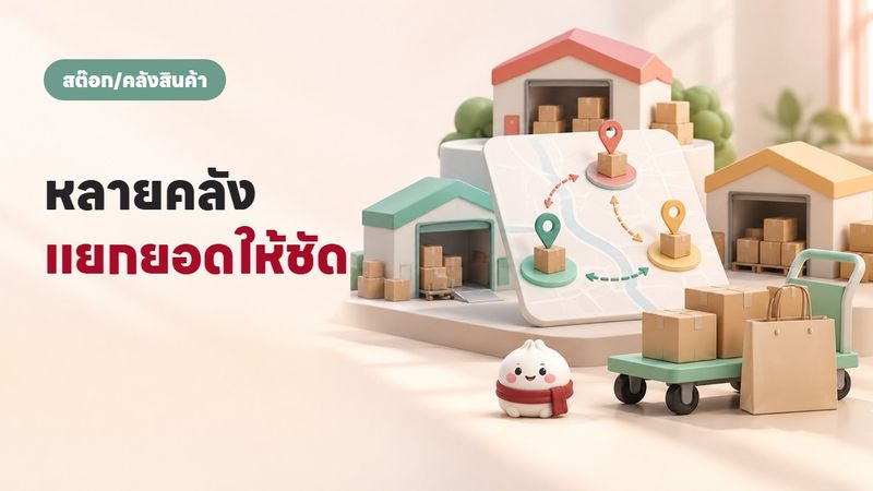 หลายคลัง ฝากขาย และโอนสต๊อก จัดการยังไงไม่ให้สับสน