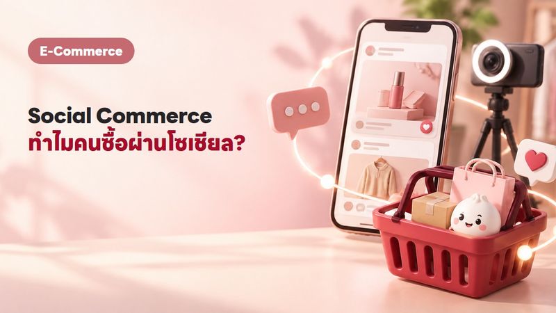 Social Commerce คืออะไร? ทำไมคนไทยถึงซื้อของผ่านโซเชียลกันเยอะขนาดนี้