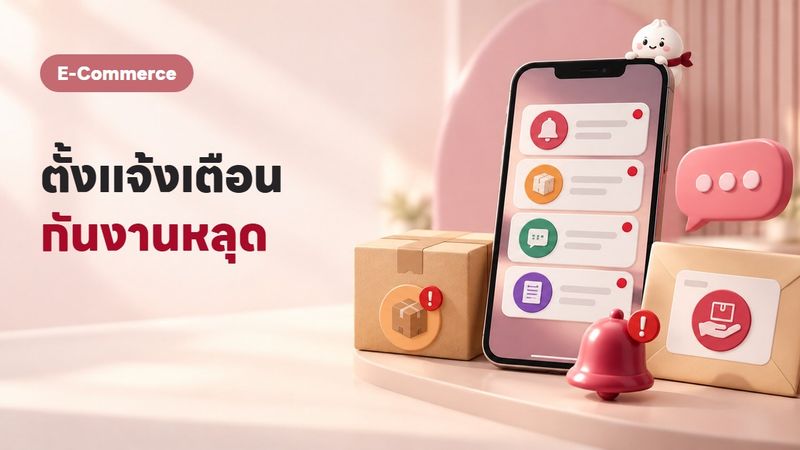 การแจ้งเตือน 4 ตัวที่ร้านออนไลน์ต้องตั้ง