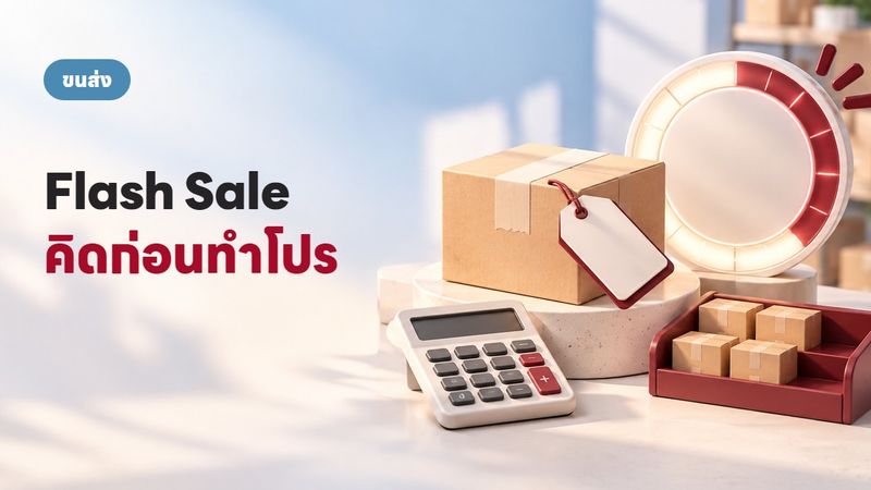 Flash Sale ทำยังไงให้ขายดีแต่ยังมีกำไร? ไม่ใช่แค่ลดราคา