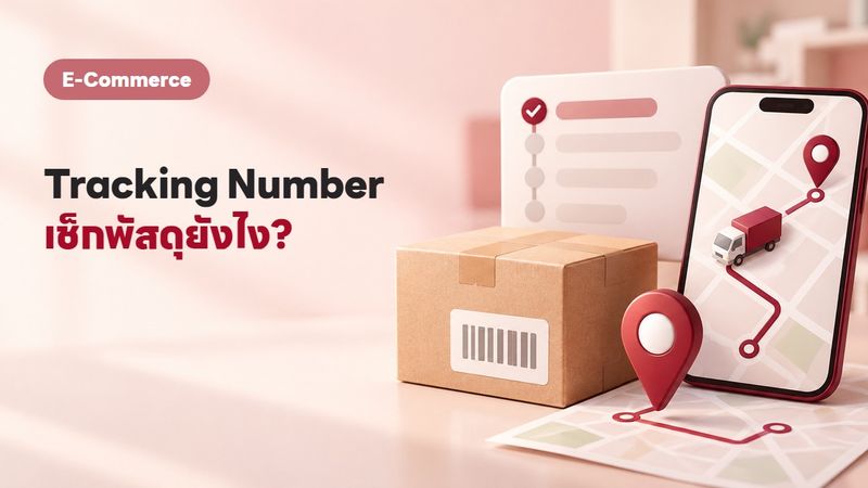 Tracking Number คืออะไร? รวมวิธีเช็คเลขพัสดุทุกขนส่งในที่เดียว