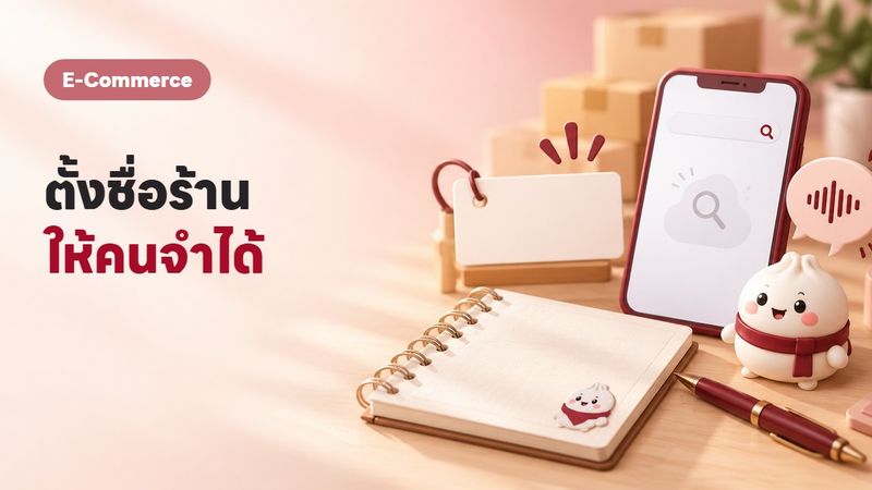 ตั้งชื่อร้านออนไลน์ยังไงให้ลูกค้าจำได้? หลักการ 5 ข้อ + ตัวอย่าง