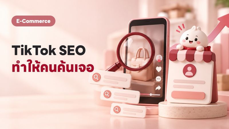 TikTok SEO ทำยังไงให้คนเจอร้าน? คู่มือร้านออนไลน์ 2569