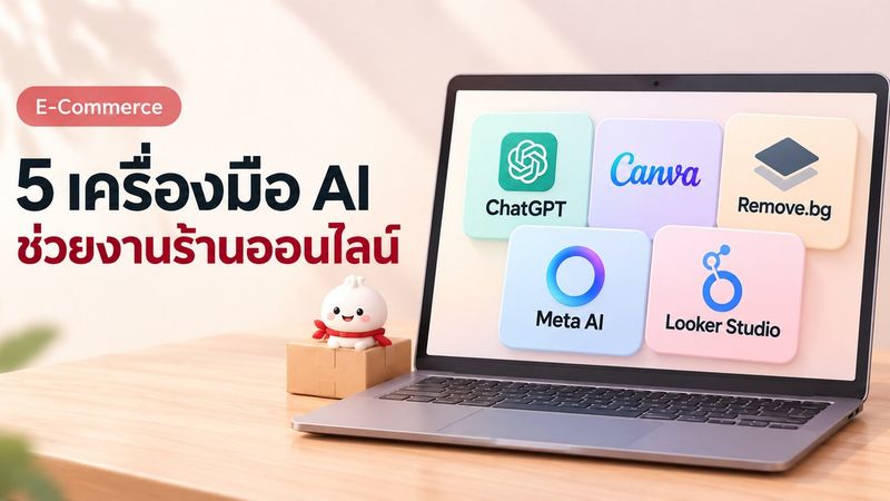 5 AI Tools ฟรีที่ร้านค้าออนไลน์ใช้ลดงานได้จริงในปี 2569