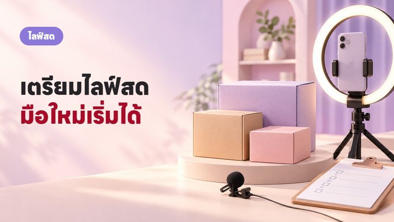 ไลฟ์สดขายของ ต้องเตรียมอะไรบ้าง มือใหม่ก็ไลฟ์ได้