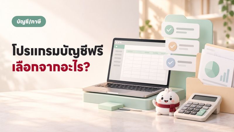 โปรแกรมบัญชี ฟรี มีจริงไหม เลือกตัวไหนดีสำหรับร้านค้า