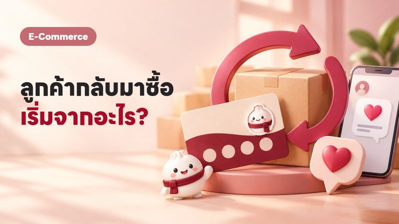 Loyalty Program คืออะไร? วิธีทำให้ลูกค้าติดใจกลับมาซื้อซ้ำ