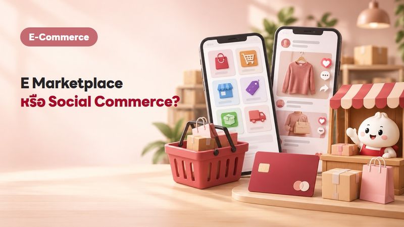 E-Marketplace คืออะไร ต่างจาก Social Commerce ยังไง ไทยมีอะไรบ้าง (อัปเดต 2569)