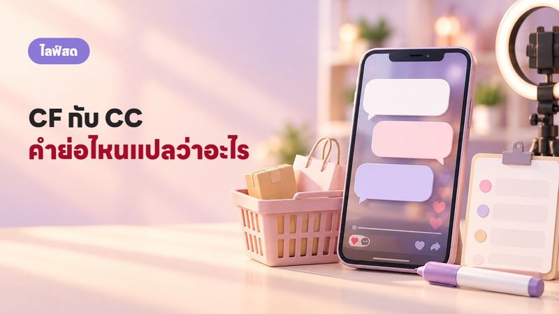 CF CC รส. มรส. แปลว่าอะไร รวมคำย่อในไลฟ์ขายของ