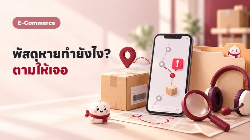 พัสดุตกค้างหรือหาย ต้องทำยังไง? วิธีตามทุกขนส่ง step by step