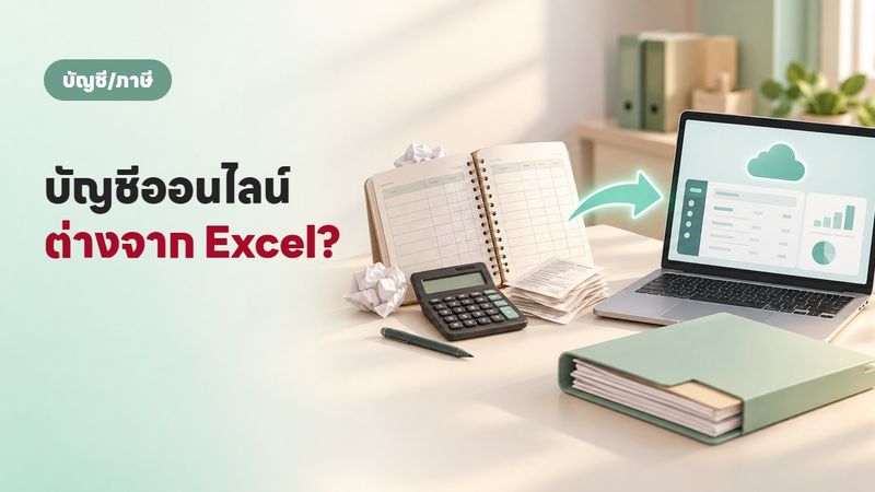 โปรแกรมบัญชีออนไลน์ ดีกว่า Excel ตรงไหน? เจ้าของร้านต้องรู้