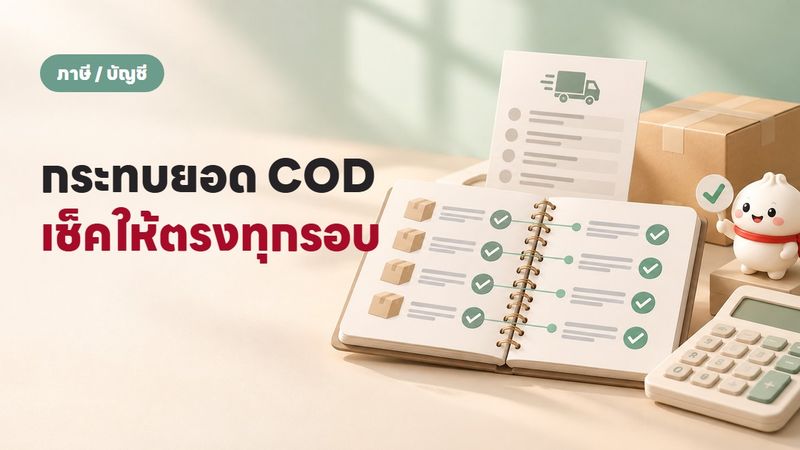 COD กระทบยอดยังไงให้ไม่ปวดหัว วิธีที่ร้านออนไลน์ต้องรู้
