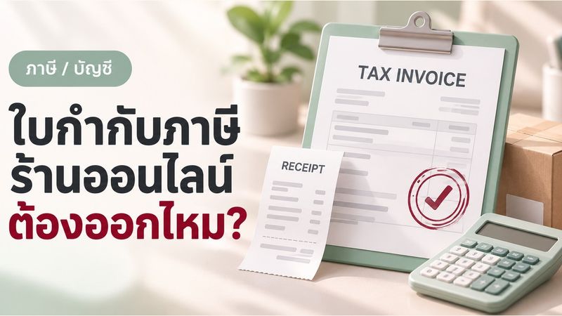 ใบกำกับภาษี คืออะไร ร้านค้าออนไลน์ต้องออกไหม สรุปครบ