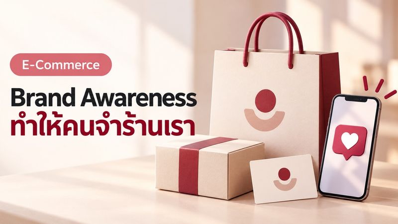 สร้าง Brand Awareness ยังไงให้คนจำร้านเราได้ ไม่ต้องงบหลักล้าน