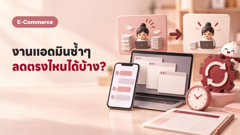 งานแอดมิน 6 ชม./วัน หายไปเหลือ 30 นาทีได้จริงไหม?
