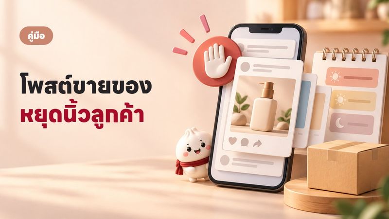 8 วิธีโพสต์ขายของใน Facebook ที่หยุดนิ้วลูกค้าได้จริง