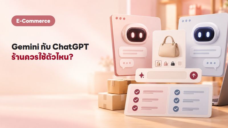 Google Gemini คืออะไร ใช้ขายของออนไลน์ยังไง เทียบ ChatGPT ฉบับอัปเดต 2569