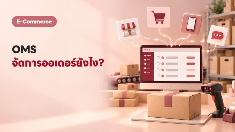 OMS คืออะไร? ระบบจัดการออเดอร์ที่ร้านค้าออนไลน์ไทยต้องรู้