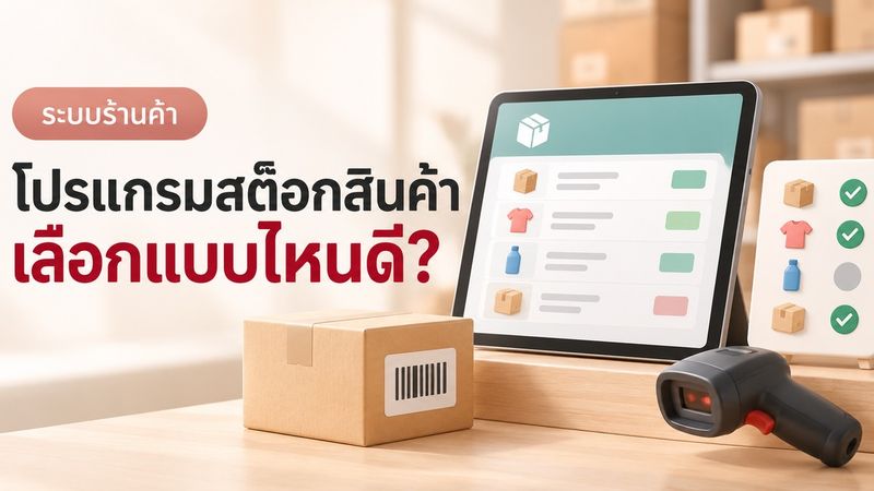 โปรแกรมสต๊อกสินค้า เลือกตัวไหนดี พร้อมวิธีเทียบให้เหมาะ