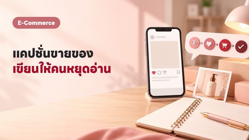 เขียนแคปชั่นขายของยังไงให้คนกดซื้อ? สูตร AIDA + 10 ตัวอย่าง