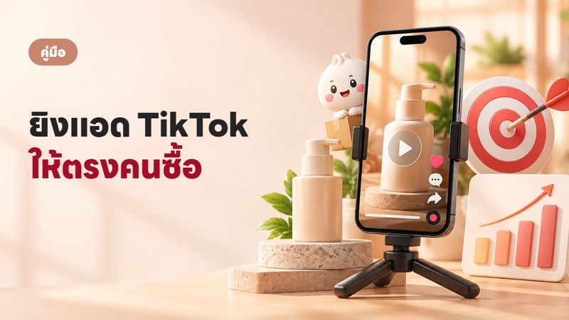 ยิงแอด TikTok ยังไงให้ได้ลูกค้าจริง? คู่มือมือใหม่ปี 2569
