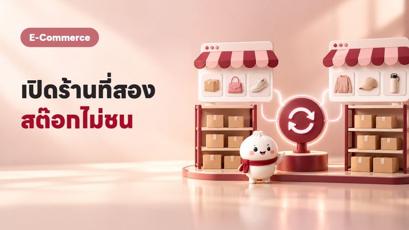 เปิดร้านที่ 2 ในช่องทางเดียวกัน (Multi-Store) ไม่ให้สต๊อกชน