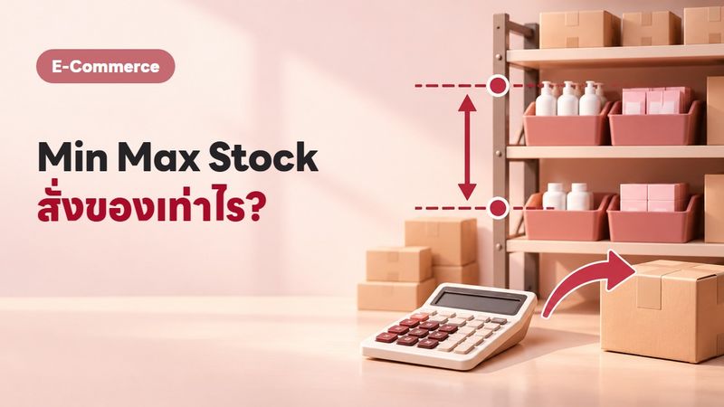 สูตร Min-Max Stock สำหรับร้านออนไลน์ คำนวณง่ายกว่าที่คิด