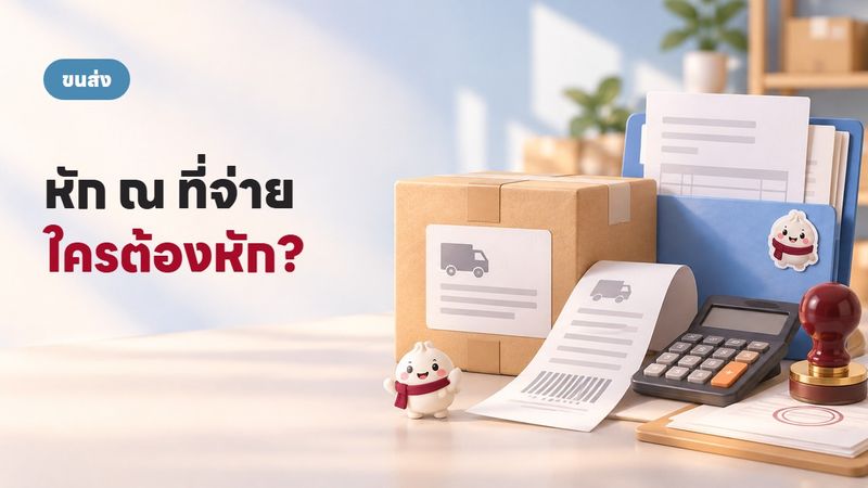 ค่าขนส่งค่าบริการ หัก ณ ที่จ่าย กี่เปอร์เซ็นต์ ใครหัก